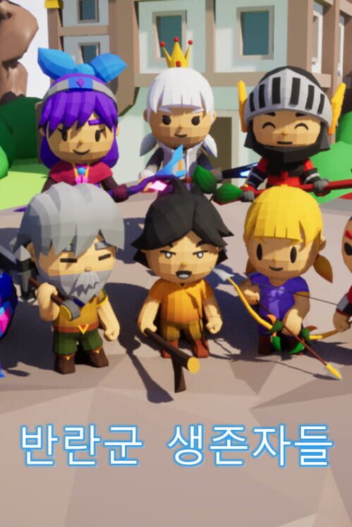 반란군 생존자들 封面