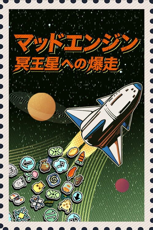 マッドエンジン：冥王星への爆走 封面