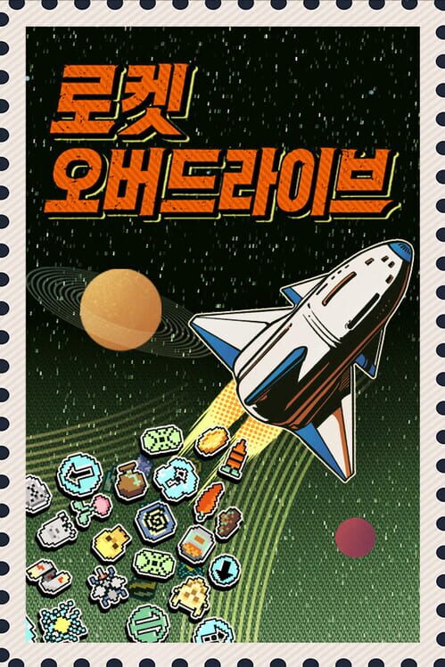로켓 오버드라이브 封面
