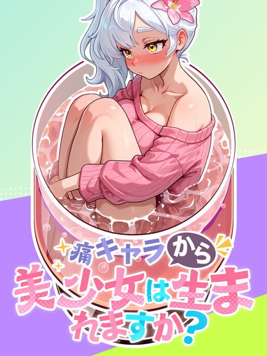 痛キャラから美少女は生まれますか？ 封面