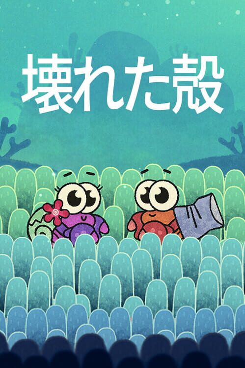 壊れた貝殻 封面