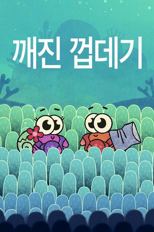 깨진 껍질 封面