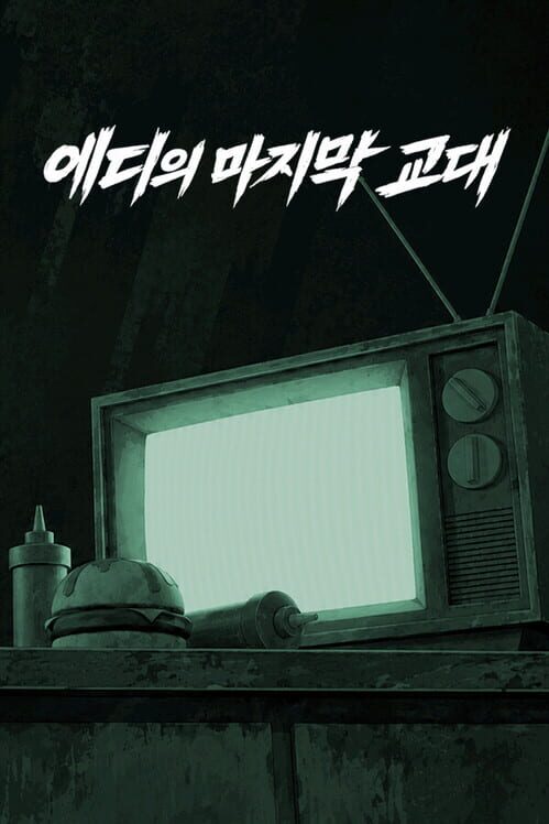 에디의 마지막 교대 封面