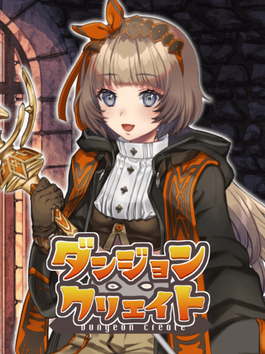 ダンジョン∞クリエイト 封面