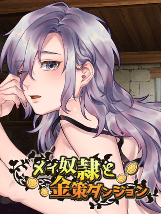 メイ奴隷と金策ダンジョン 封面