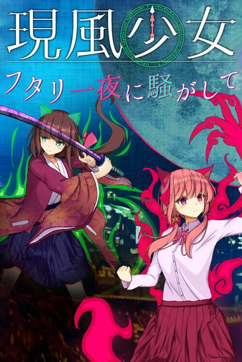 現風少女 フタリ一夜に騒がして 封面
