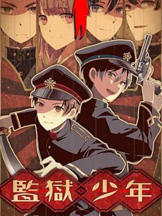 監獄少年 封面