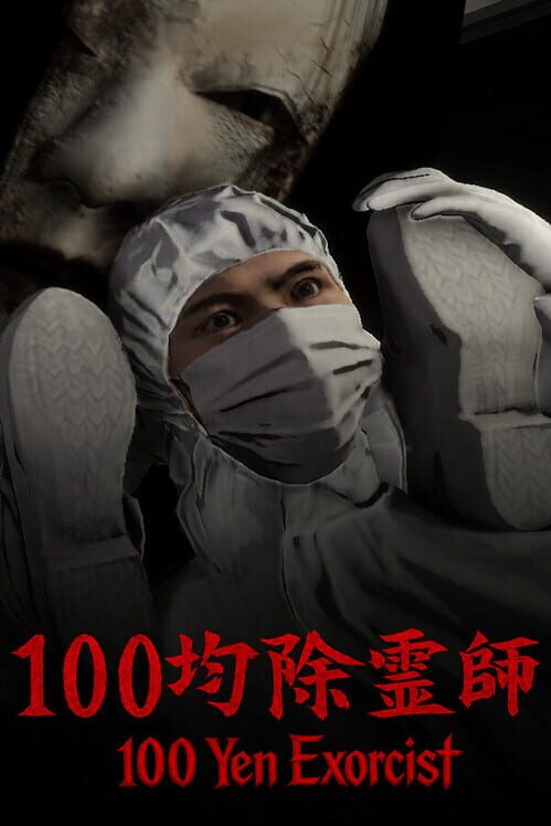 100均除霊師 封面
