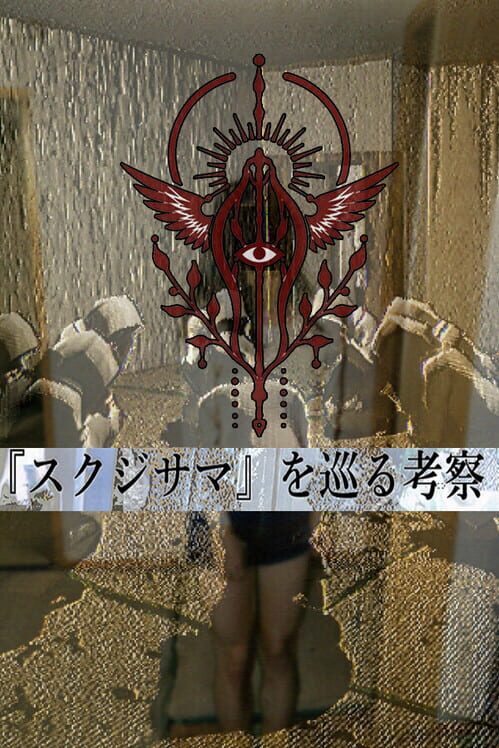Sukuji to Teikyou ni Kansuru Kousatsu