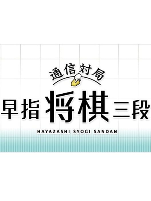 Tsuushin Taikyoku: Hayazashi Shogi Sandan 封面