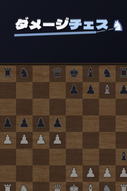 ダメージチェス 封面
