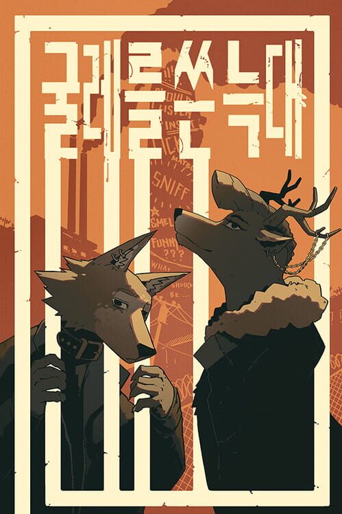 굴레를 쓴 늑대 封面