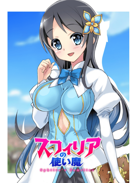 スフィリアの使い魔 封面