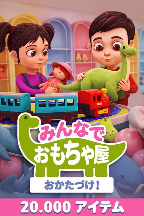 みんなでおもちゃ屋おかたづけ！ 封面