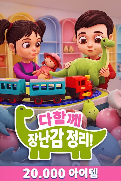 다함께 장난감 정리! 封面