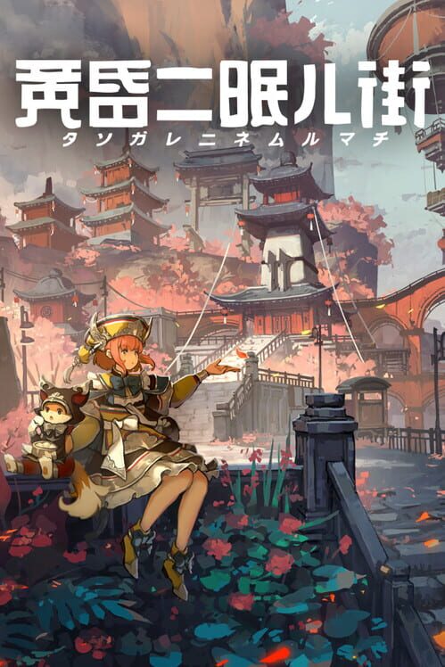黄昏ニ眠ル街 封面