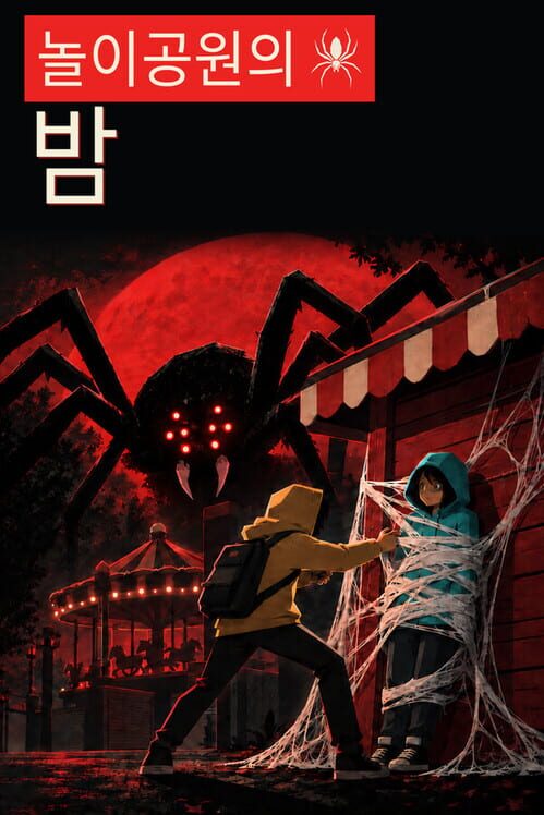 놀이공원의 밤 封面