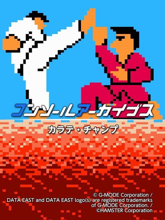 コンソールアーカイブス カラテ・チャンプ 封面