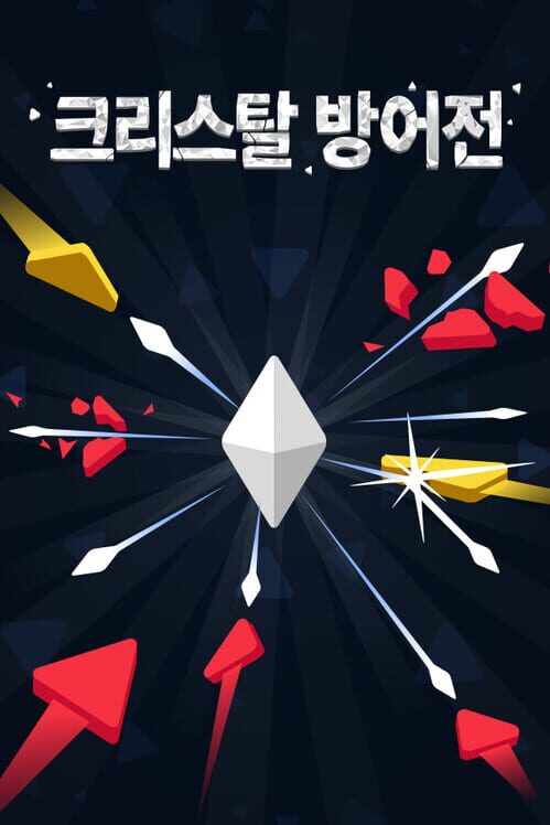 크리스탈 방어전 封面