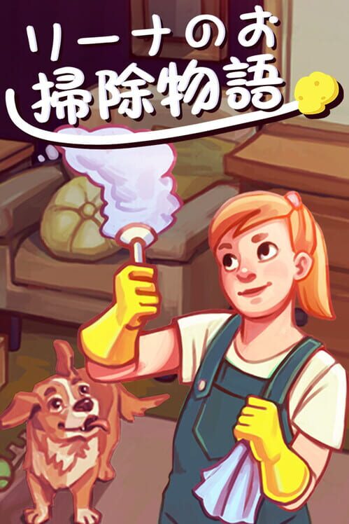 リーナのお掃除物語 封面