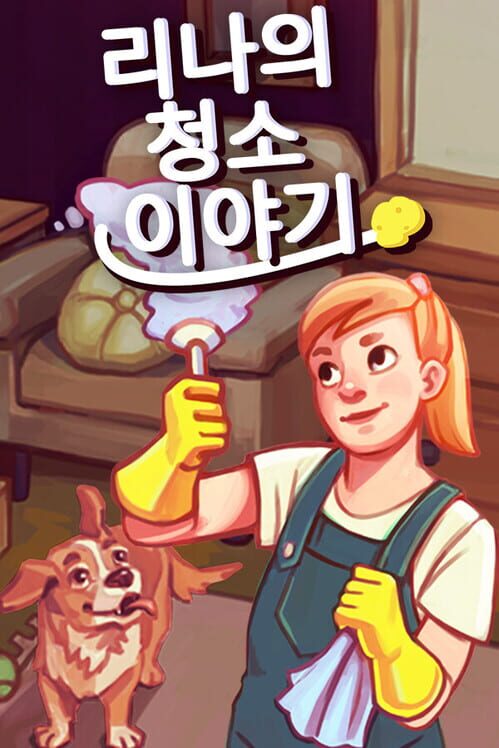 리나의 청소 이야기 封面