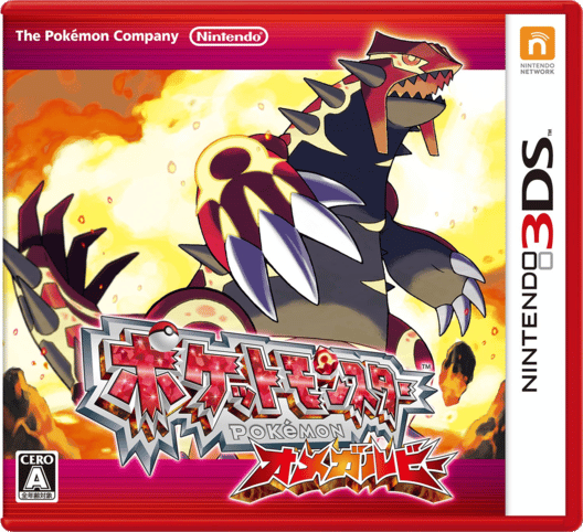ポケットモンスター オメガルビー 封面