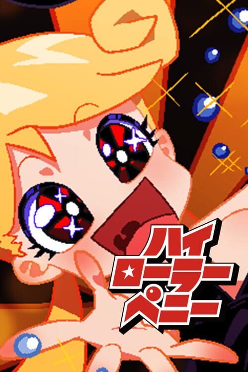 ハイローラーペニー 封面