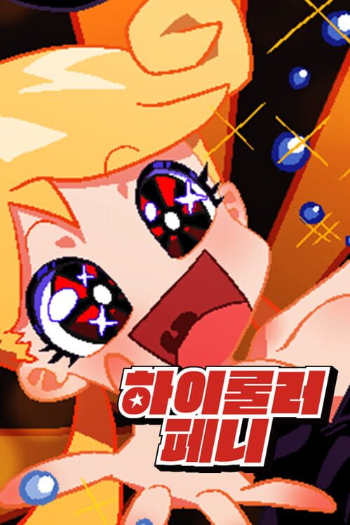 하이롤러 페니 封面