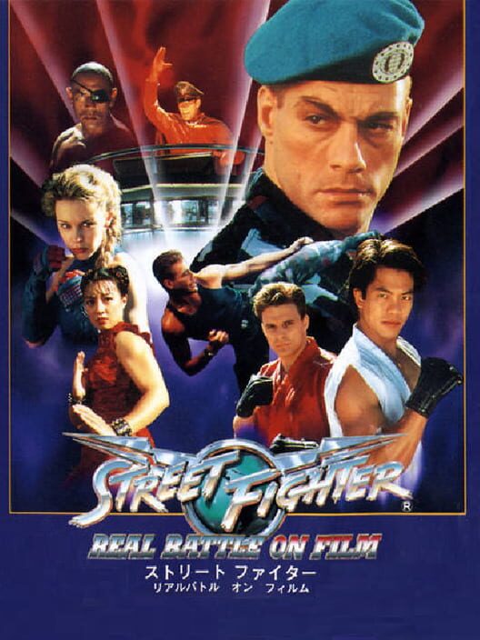 ストリートファイター リアルバトル オン フィルム 封面