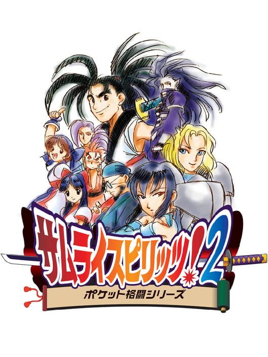 サムライスピリッツ！2 封面