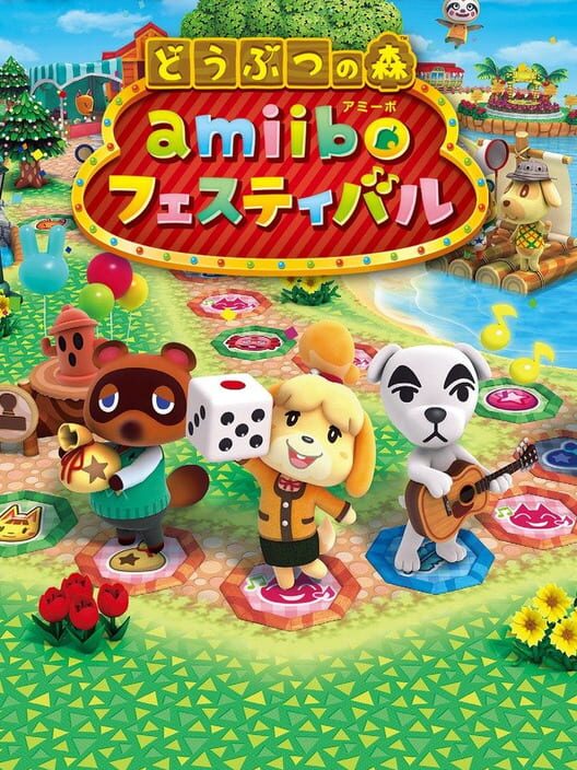 どうぶつの森 amiiboフェスティバル 封面