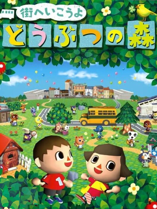 街へいこうよ どうぶつの森 封面