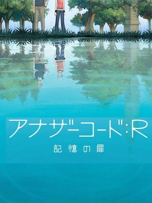アナザーコード：R記憶の扉 封面