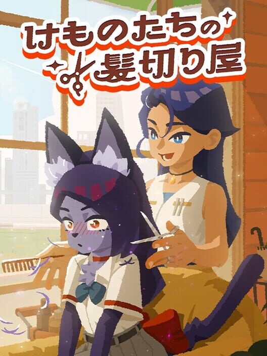 けものたちの髪切り屋 封面