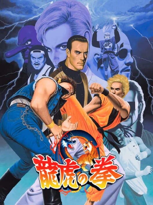 龍虎の拳 封面
