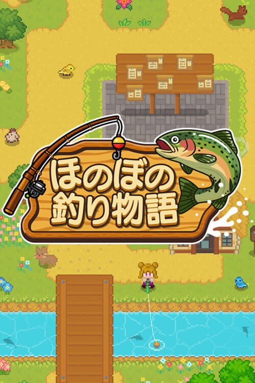 ほのぼの釣り物語 封面