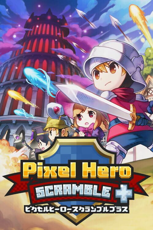 ピクセルヒーロースクランブル プラス 封面