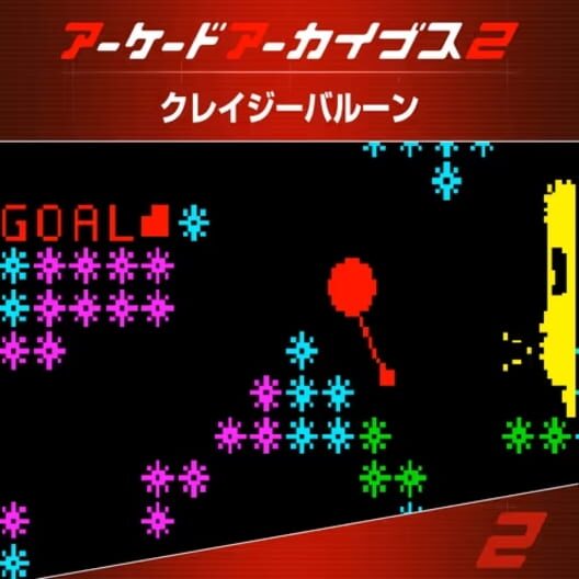 アーケードアーカイブス2 クレイジーバルーン 封面
