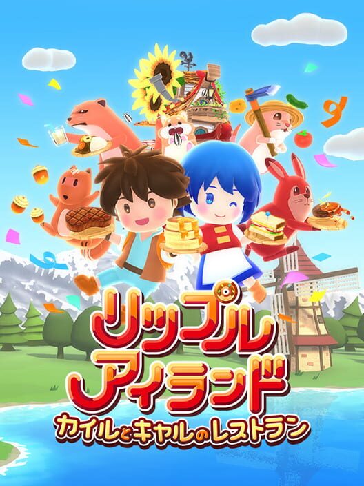 リップルアイランド カイルとキャルのレストラン 封面
