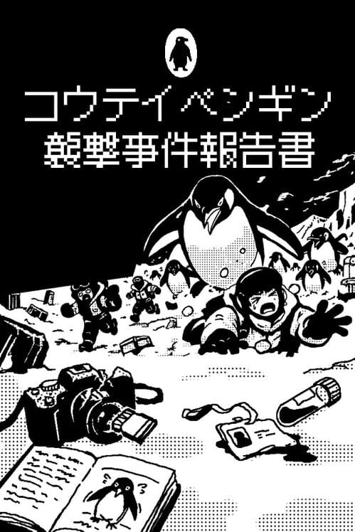 コウテイペンギン襲撃事件報告書 封面
