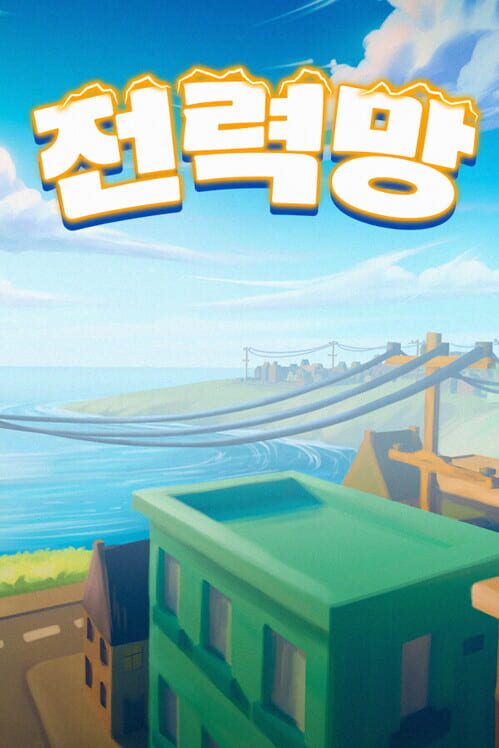 전력망 封面