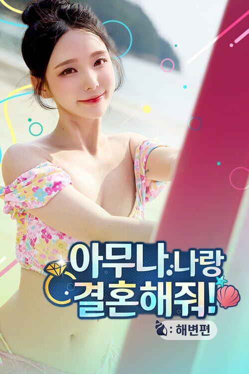 아무나 나랑 결혼해줘! : 해변편 封面