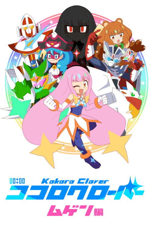 ココロクローバー ムゲン編 封面