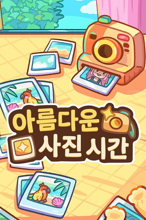 아름다운 사진 시간 封面