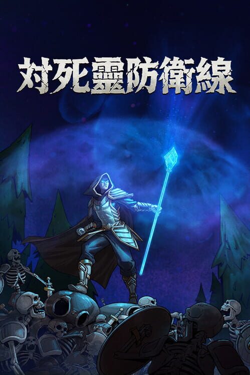 対死靈防衛線 封面
