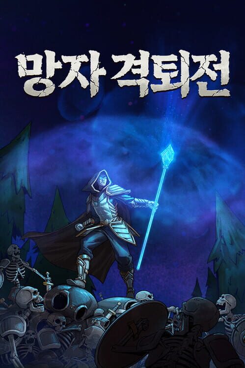 망자 격퇴전 封面