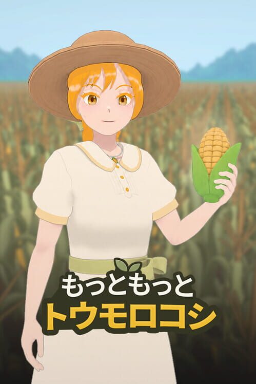 もっともっとトウモロコシ 封面