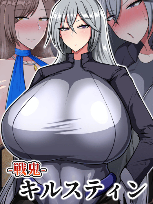 戦鬼キルスティン 封面