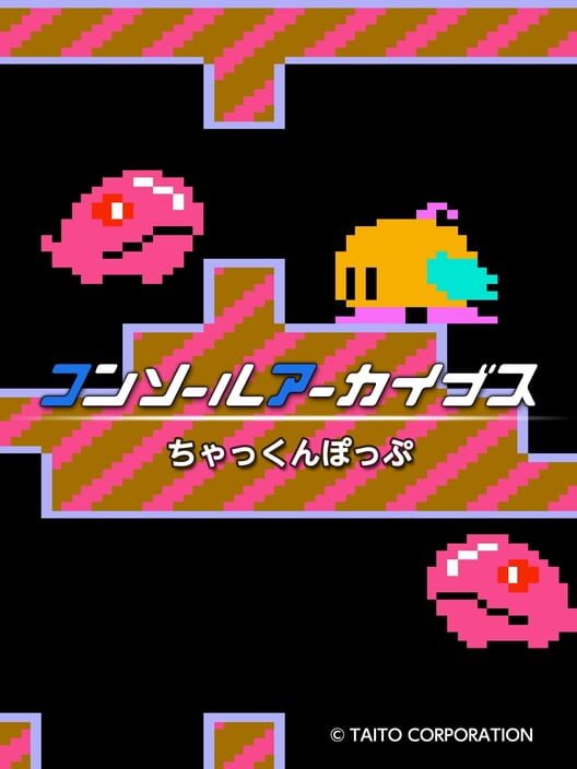 コンソールアーカイブス ちゃっくんぽっぷ 封面