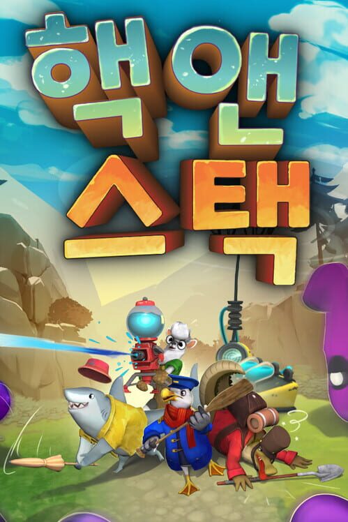 핵앤 스택 封面